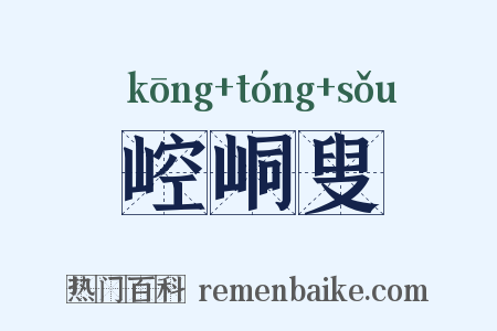 崆峒叟是什么意思的图片
